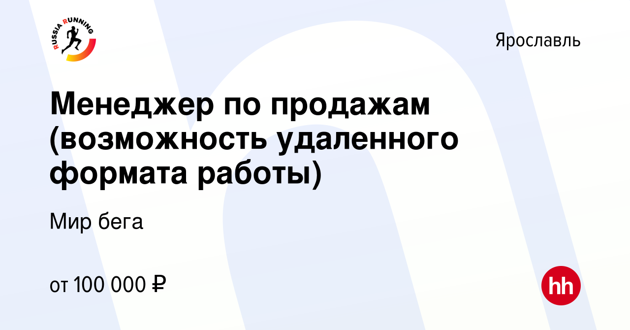 Вакансия Менеджер по продажам (возможность удаленного формата работы) в  Ярославле, работа в компании Мир бега (вакансия в архиве c 21 июля 2023)