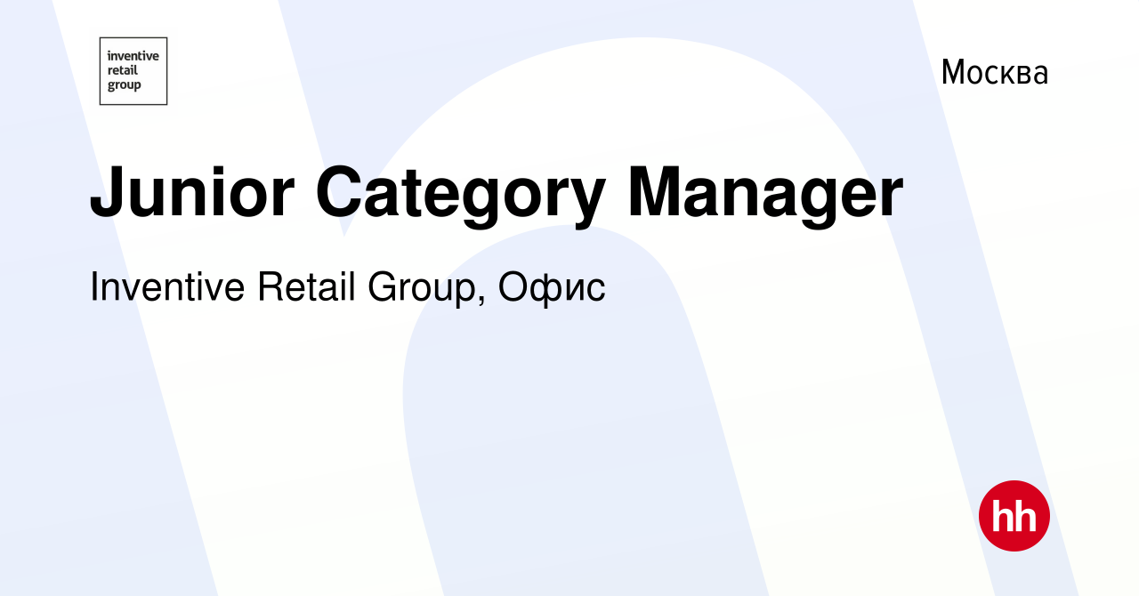 Вакансия Junior Category Manager в Москве, работа в компании Inventive  Retail Group, Офис (вакансия в архиве c 3 августа 2023)