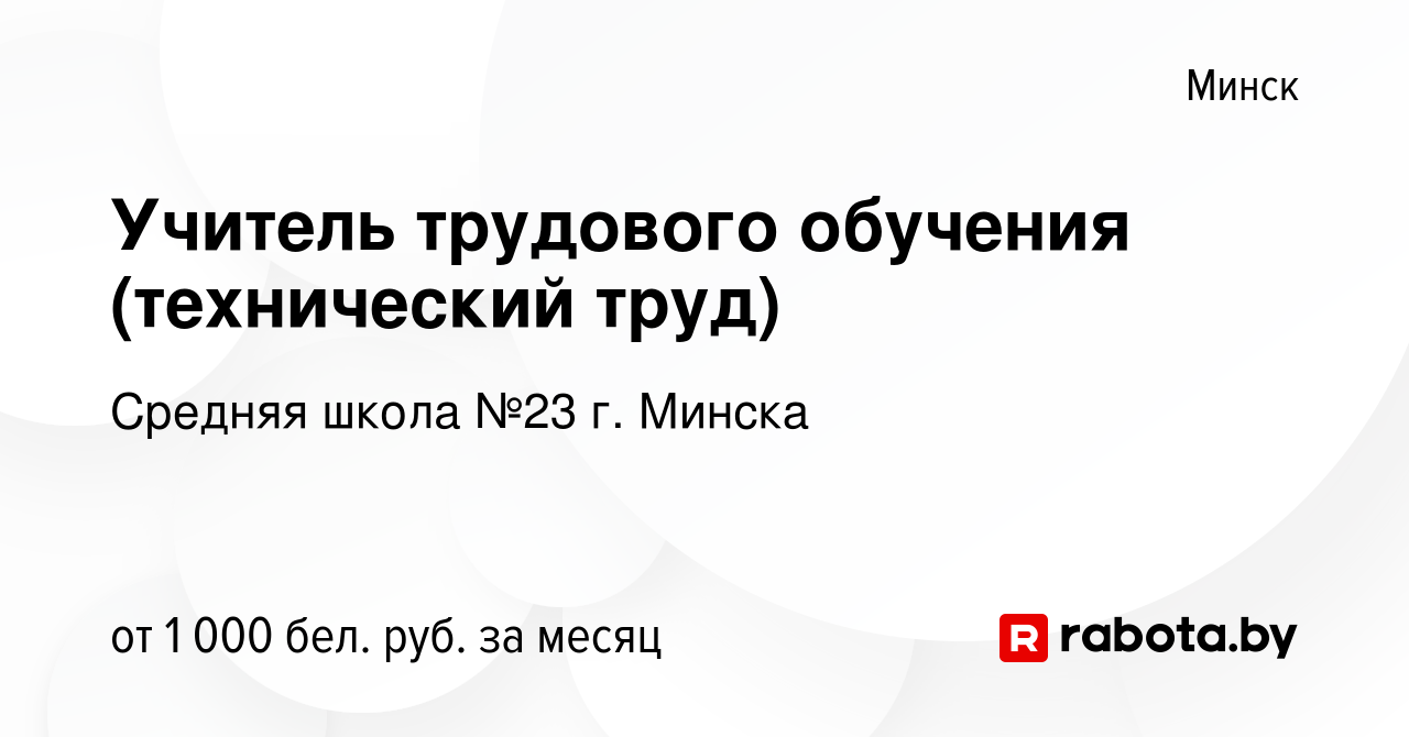 Вакансия Учитель трудового обучения (технический труд) в Минске, работа в  компании Средняя школа №23 г. Минска (вакансия в архиве c 4 августа 2023)