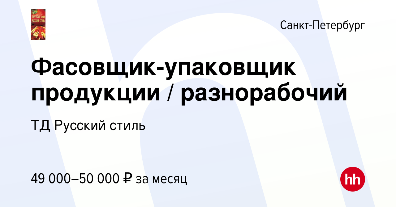 Вакансия Фасовщик-упаковщик продукции разнорабочий в Санкт-Петербурге