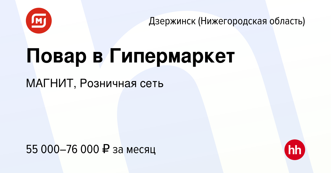 Вакансия Повар в Гипермаркет в Дзержинске, работа в компании МАГНИТ,  Розничная сеть (вакансия в архиве c 10 января 2024)