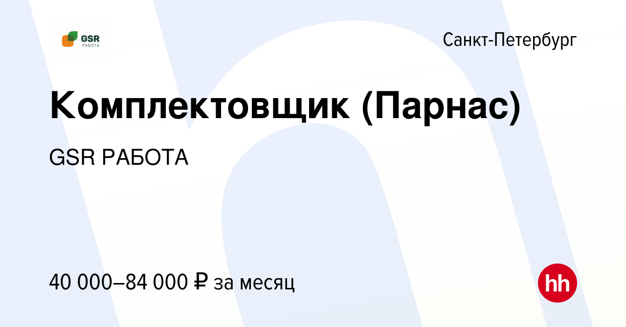 Вакансия Комплектовщик (Парнас) в Санкт-Петербурге, работа в компании GSR  РАБОТА (вакансия в архиве c 3 сентября 2023)