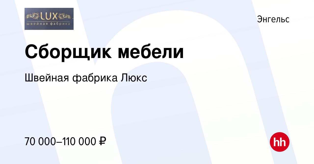 Вакансия Сборщик мебели в Энгельсе, работа в компании Швейная фабрика Люкс  (вакансия в архиве c 6 декабря 2023)