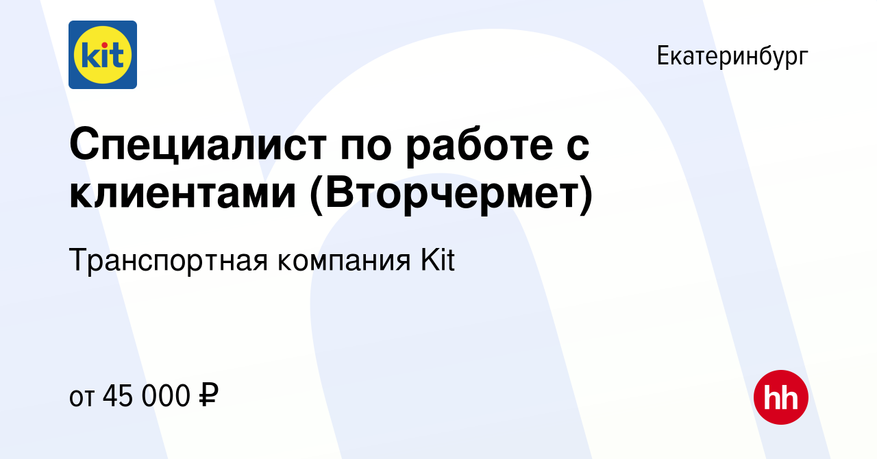 Вакансия Специалист по работе с клиентами (Вторчермет) в Екатеринбурге,  работа в компании Транспортная компания Kit (вакансия в архиве c 8 февраля  2024)