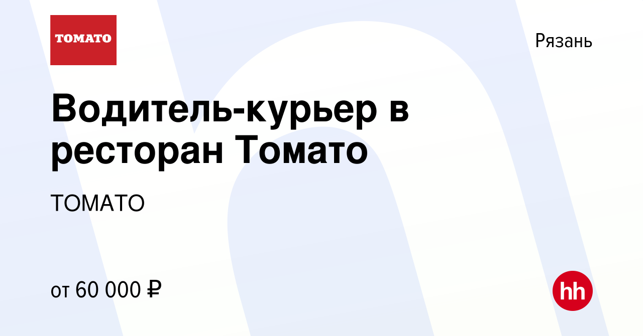 Вакансия Водитель-курьер в ресторан Томато в Рязани, работа в компании  ТОМАТО (вакансия в архиве c 21 июля 2023)