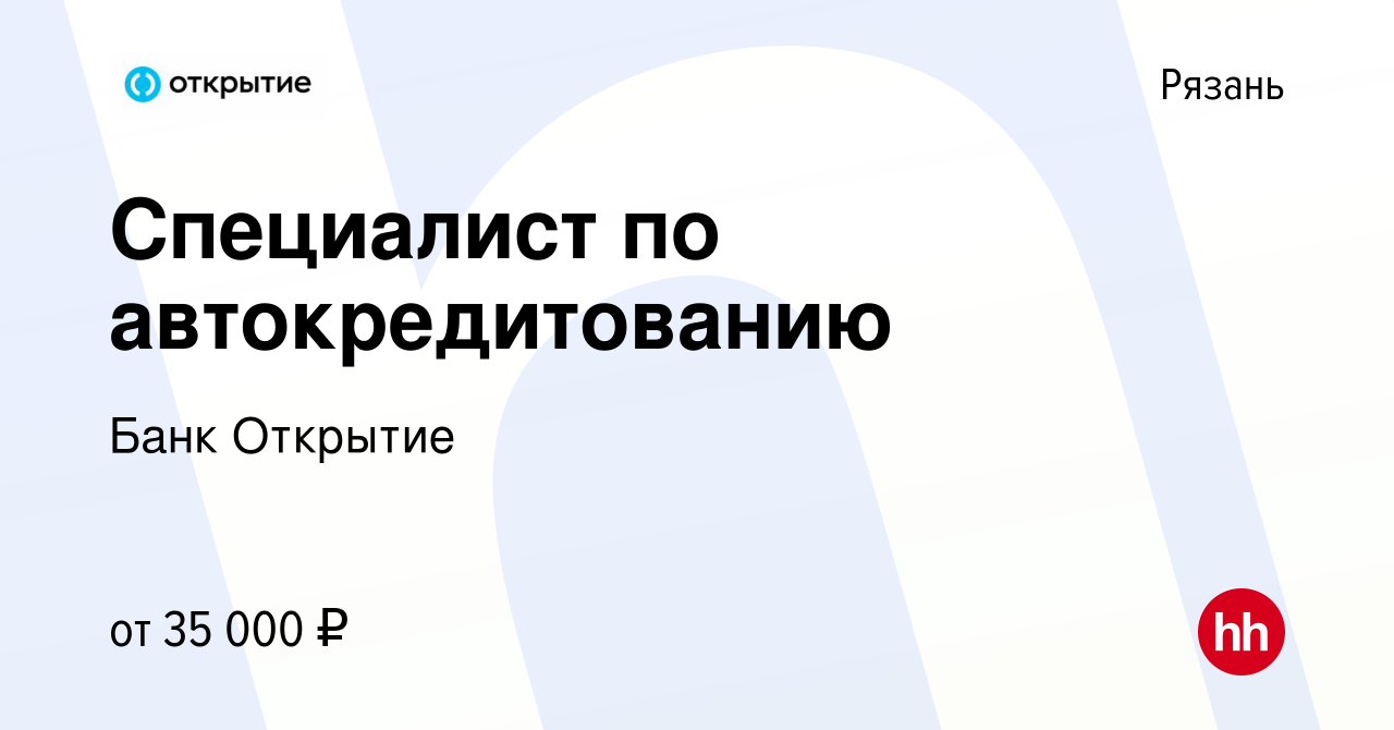 Вакансия Специалист по автокредитованию в Рязани, работа в компании Банк  Открытие (вакансия в архиве c 4 февраля 2024)