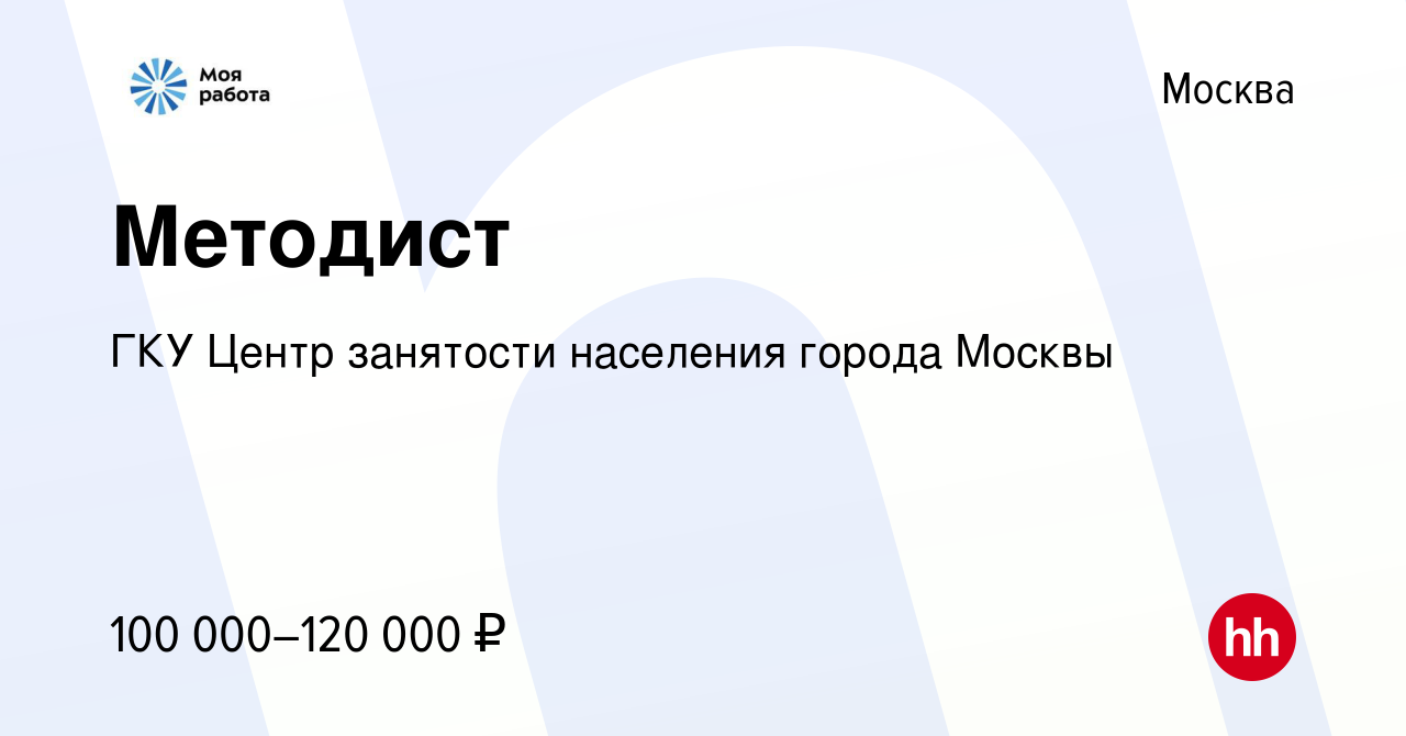 Вакансия Методист в Москве, работа в компании ГКУ Центр занятости населения  города Москвы (вакансия в архиве c 21 июля 2023)