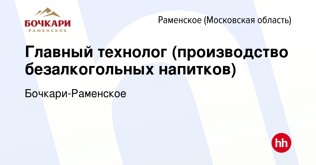 Вакансия Главный технолог (производство безалкогольных напитков) в Раменском,  работа в компании Бочкари-Раменское (вакансия в архиве c 21 июля 2023)