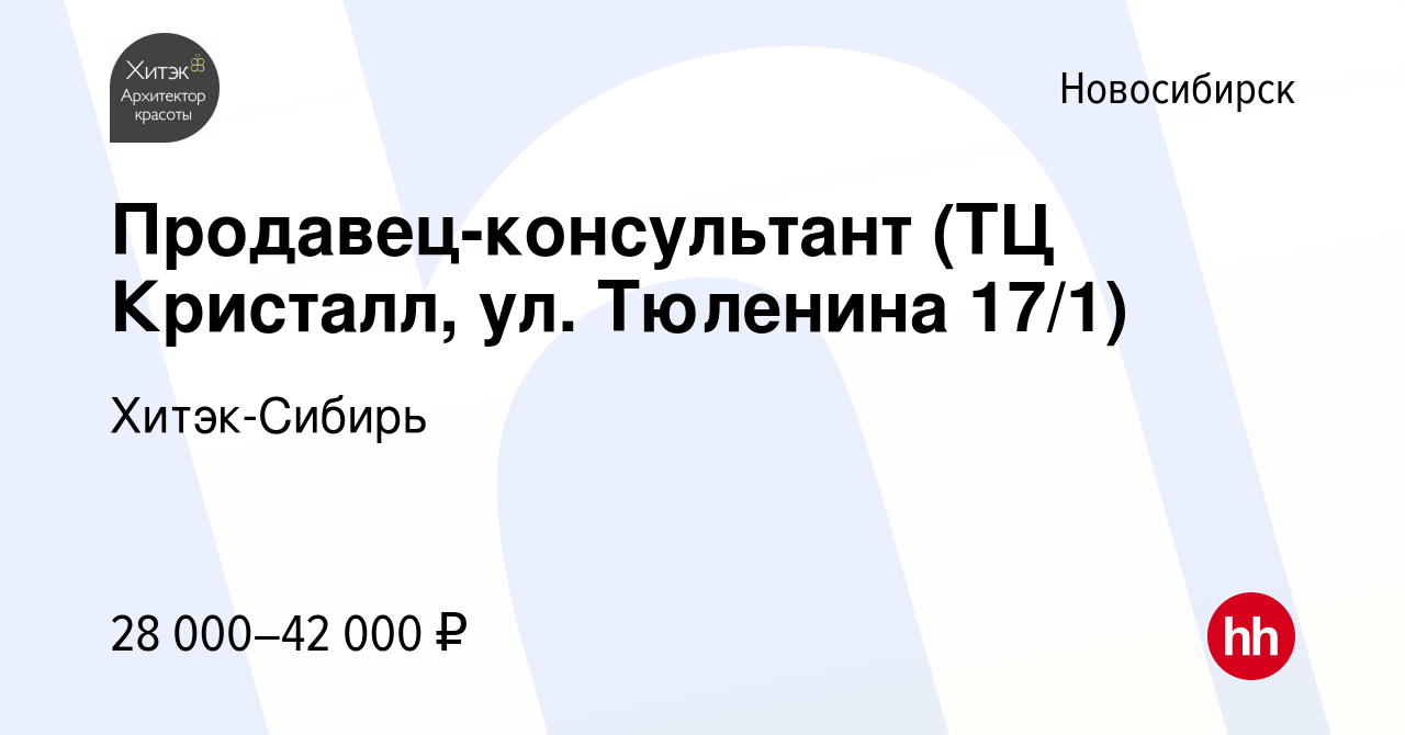 Вакансия Продавец-консультант (ТЦ Кристалл, ул. Тюленина 17/1) в  Новосибирске, работа в компании Хитэк-Сибирь (вакансия в архиве c 10 июля  2023)