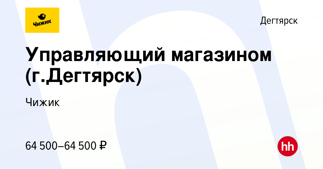 Вакансия Управляющий магазином (г.Дегтярск) в Дегтярске, работа в компании  Чижик (вакансия в архиве c 22 июня 2023)