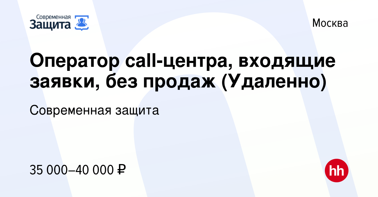 Вакансия Оператор call-центра, входящие заявки, без продаж (Удаленно) в  Москве, работа в компании Современная защита (вакансия в архиве c 18  декабря 2023)