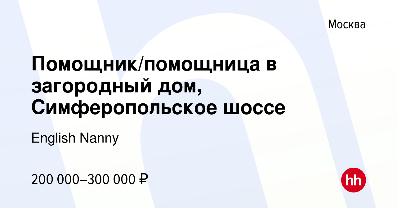 Вакансия Помощник/помощница в загородный дом, Симферопольское шоссе в  Москве, работа в компании English Nanny (вакансия в архиве c 21 июля 2023)