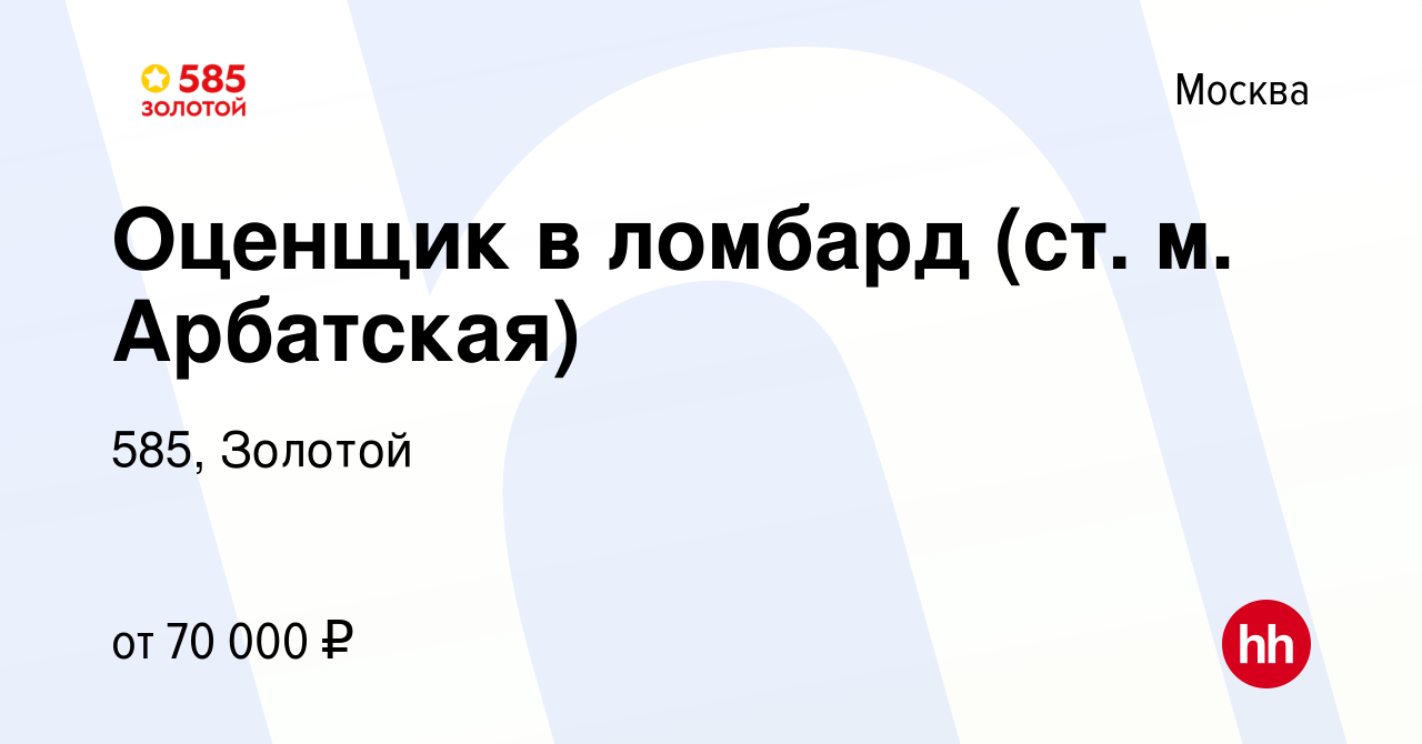 Вакансия Оценщик в ломбард (ст. м. Арбатская) в Москве, работа в компании  585, Золотой (вакансия в архиве c 30 июля 2023)