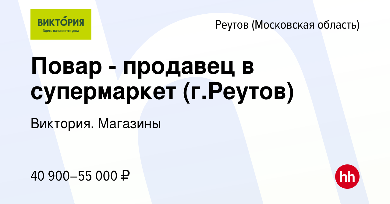 Вакансия Повар - продавец в супермаркет (г.Реутов) в Реутове, работа в  компании Виктория. Магазины (вакансия в архиве c 21 июля 2023)