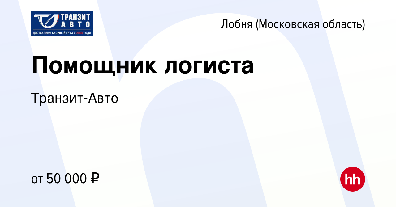 Вакансия Помощник логиста в Лобне, работа в компании Транзит-Авто (вакансия  в архиве c 4 июля 2023)