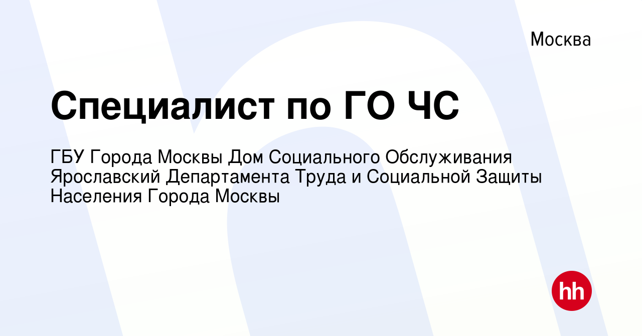 Вакансия Специалист по ГО ЧС в Москве, работа в компании ГБУ Города Москвы  Дом Социального Обслуживания Ярославский Департамента Труда и Социальной  Защиты Населения Города Москвы (вакансия в архиве c 9 сентября 2023)