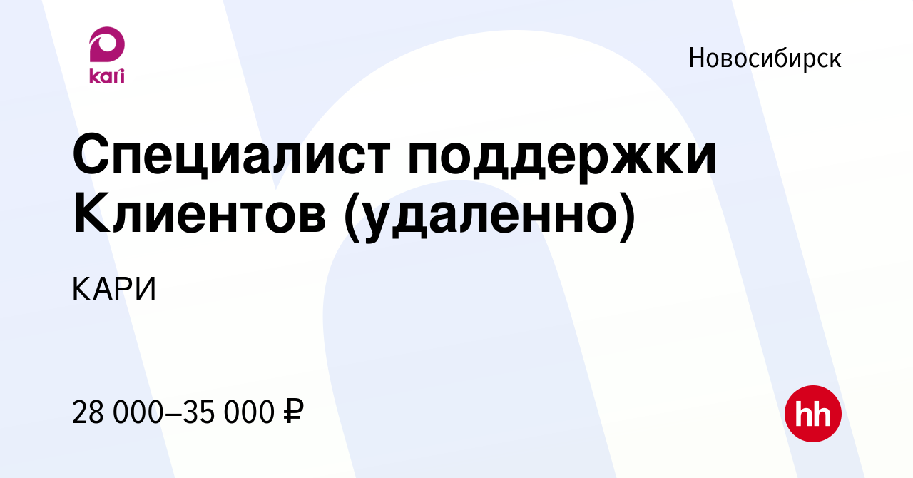 Вакансия Специалист поддержки Клиентов (удаленно) в Новосибирске, работа в  компании КАРИ (вакансия в архиве c 21 июля 2023)