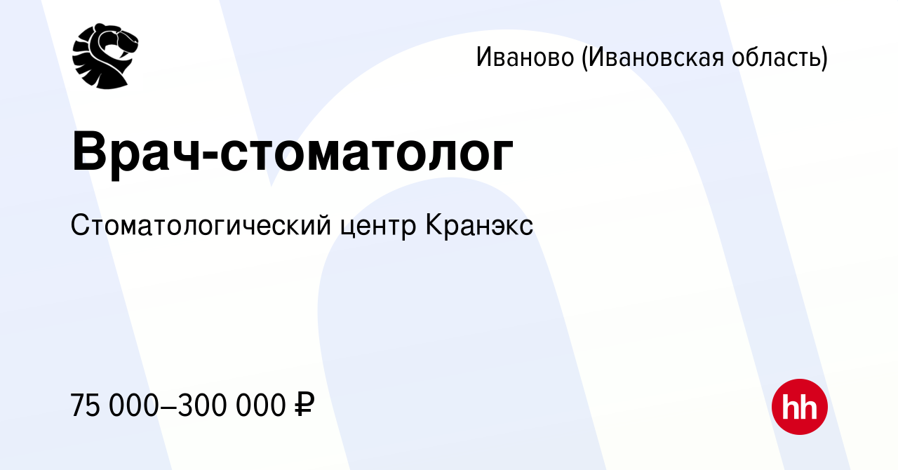 Вакансия Врач-стоматолог в Иваново, работа в компании Стоматологический  центр Кранэкс (вакансия в архиве c 21 июля 2023)