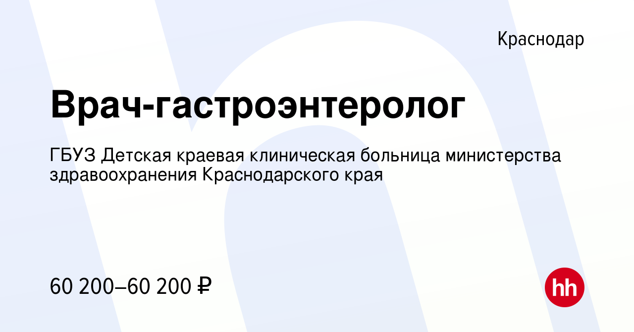 Вакансия Врач-гастроэнтеролог в Краснодаре, работа в компании ГБУЗ Детская  краевая клиническая больница министерства здравоохранения Краснодарского  края (вакансия в архиве c 21 января 2024)