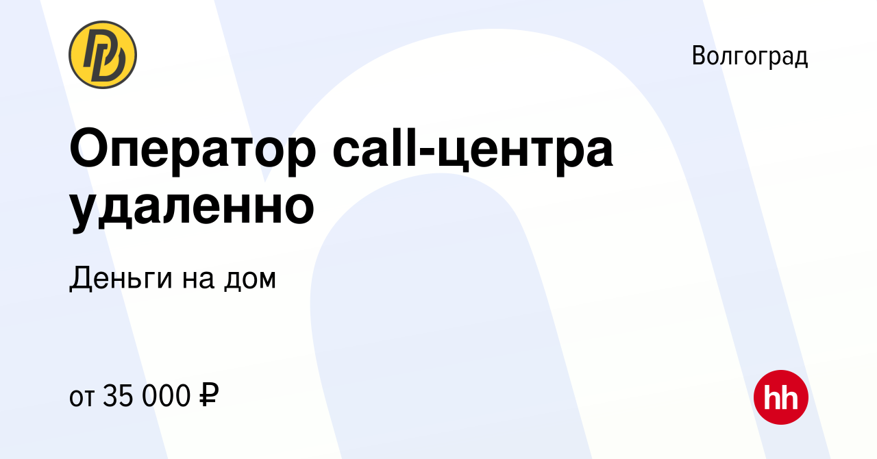 Вакансия Оператор call-центра удаленно в Волгограде, работа в компании Деньги  на дом (вакансия в архиве c 8 августа 2023)