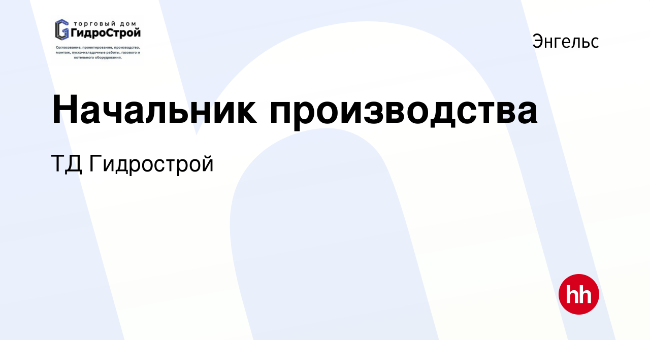 Вакансия Начальник производства в Энгельсе, работа в компании ТД Гидрострой  (вакансия в архиве c 21 июля 2023)