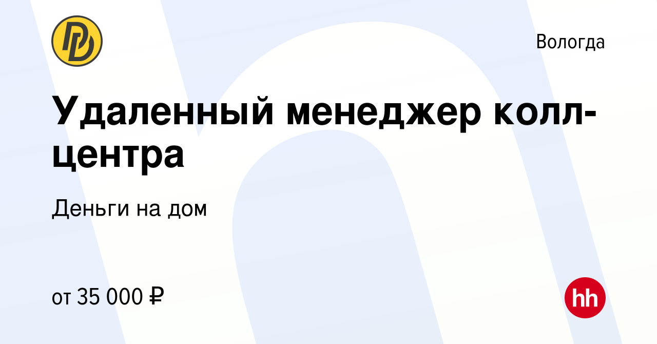 Вакансия Удаленный менеджер колл-центра в Вологде, работа в компании Деньги  на дом (вакансия в архиве c 21 июля 2023)