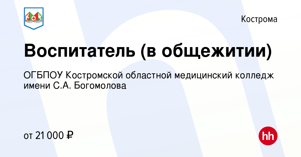 Вакансия Воспитатель (в общежитии) в Костроме, работа в компании ОГБПОУ  Костромской областной медицинский колледж имени С.А. Богомолова (вакансия в  архиве c 16 августа 2023)