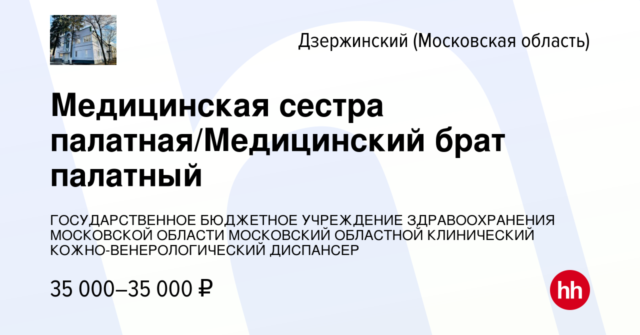 Вакансия Медицинская сестра палатная/Медицинский брат палатный в  Дзержинском, работа в компании ГОСУДАРСТВЕННОЕ БЮДЖЕТНОЕ УЧРЕЖДЕНИЕ  ЗДРАВООХРАНЕНИЯ МОСКОВСКОЙ ОБЛАСТИ МОСКОВСКИЙ ОБЛАСТНОЙ КЛИНИЧЕСКИЙ КОЖНО-ВЕНЕРОЛОГИЧЕСКИЙ  ДИСПАНСЕР (вакансия в архиве ...