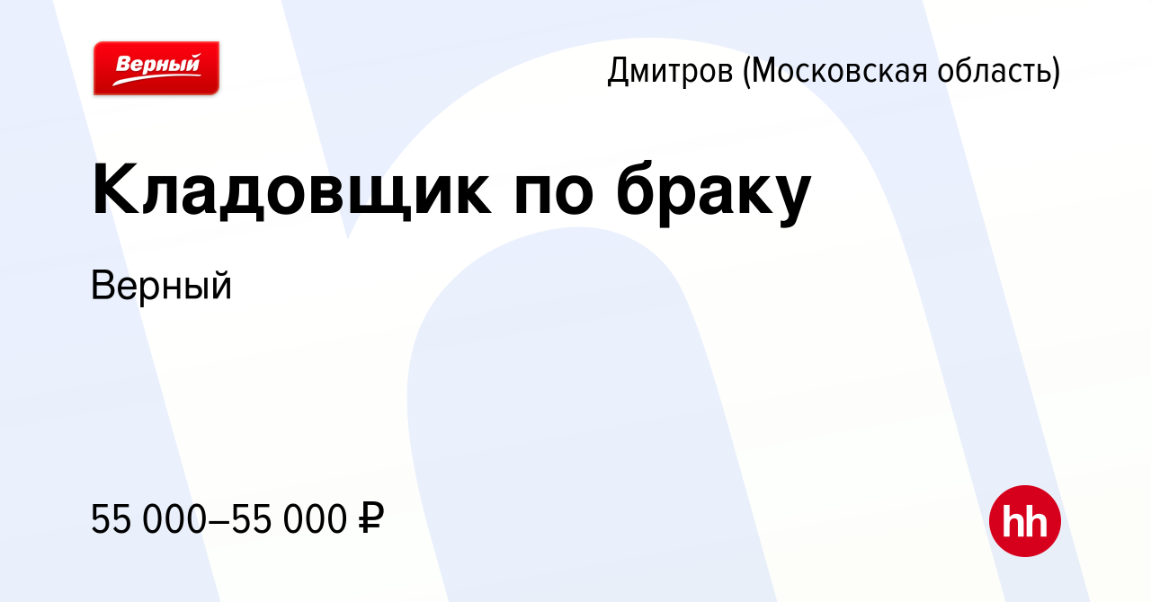 Вакансия Кладовщик по браку в Дмитрове, работа в компании Верный (вакансия  в архиве c 1 августа 2023)