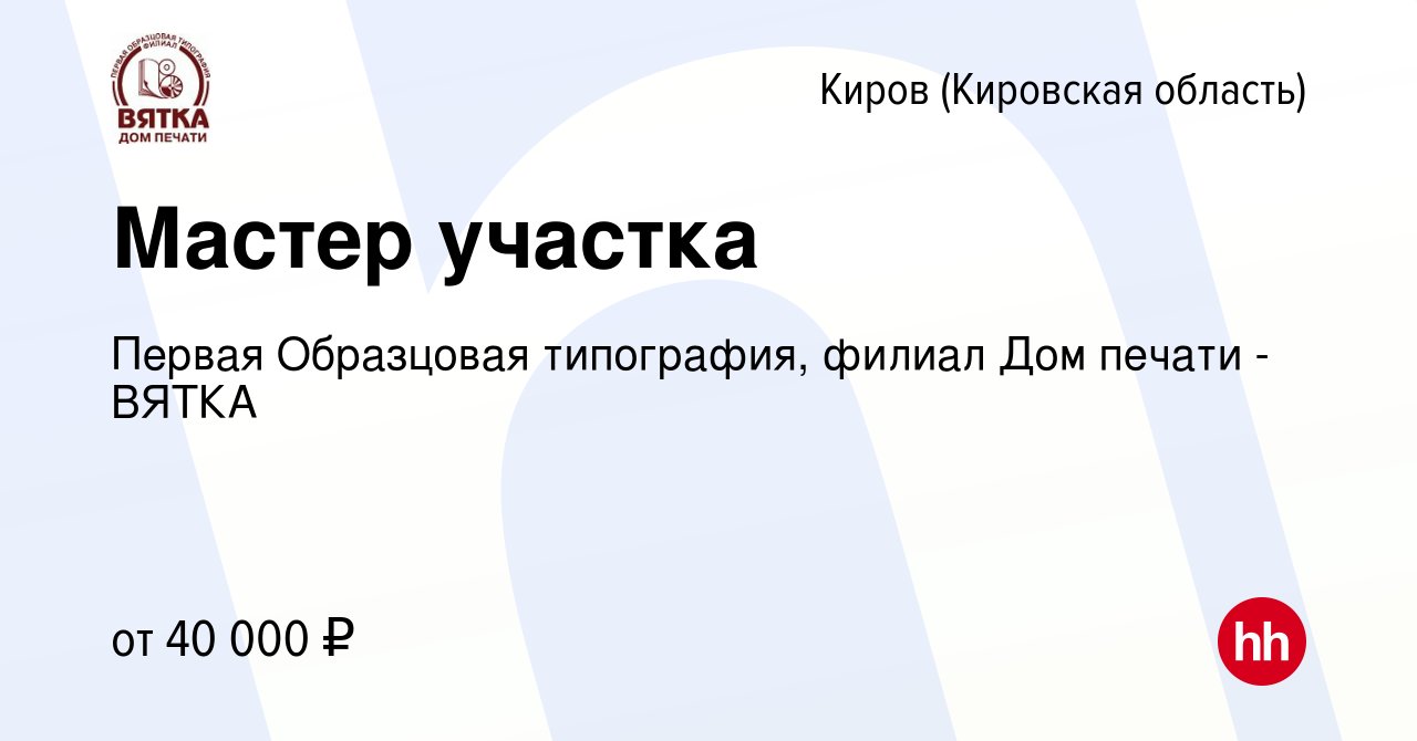 Вакансия Мастер участка в Кирове (Кировская область), работа в компании  Первая Образцовая типография, филиал Дом печати - ВЯТКА (вакансия в архиве  c 21 июля 2023)