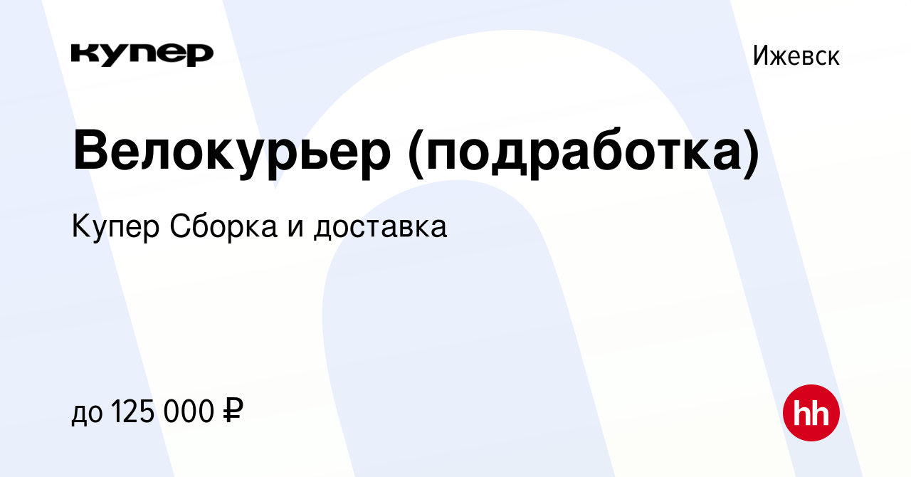 Вакансия Велокурьер (подработка) в Ижевске, работа в компании СберМаркет  Сборка и доставка (вакансия в архиве c 5 апреля 2024)