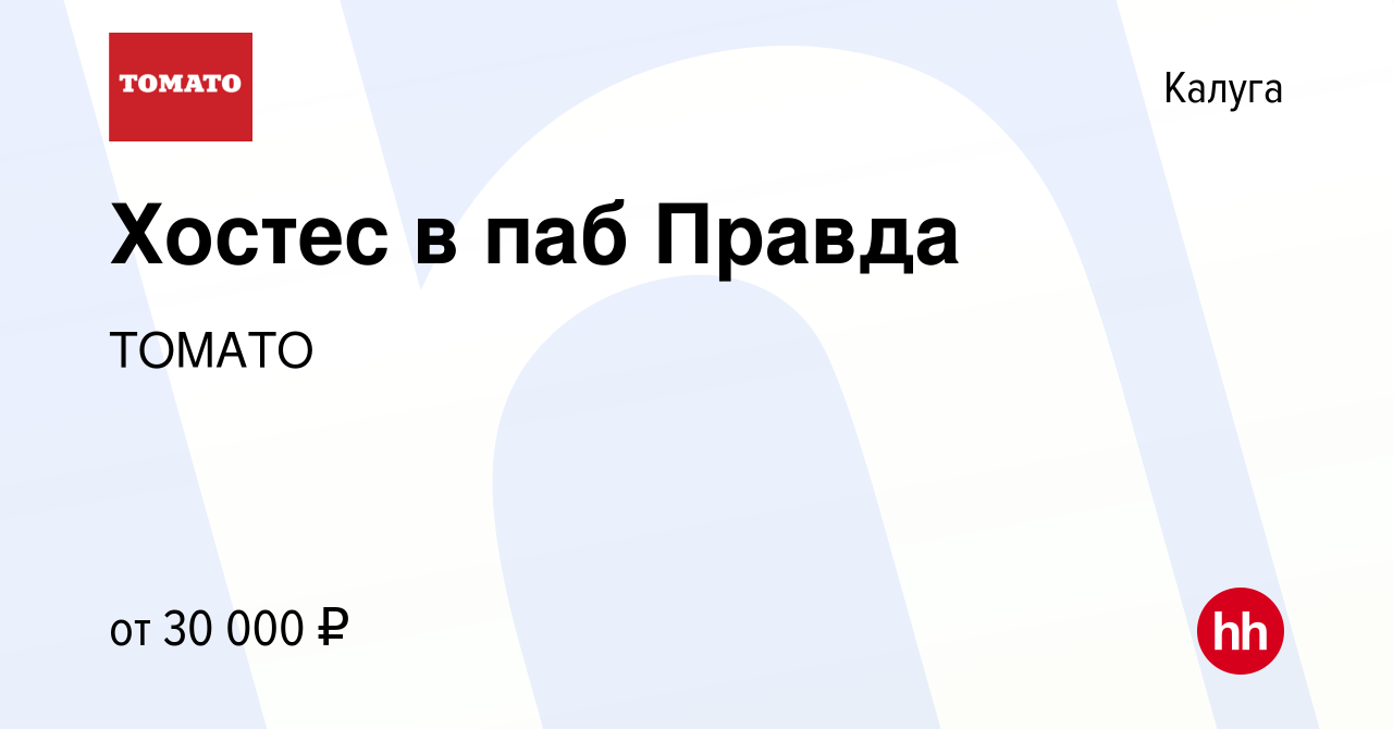 Вакансия Хостес в паб Правда в Калуге, работа в компании ТОМАТО (вакансия в  архиве c 19 июля 2023)