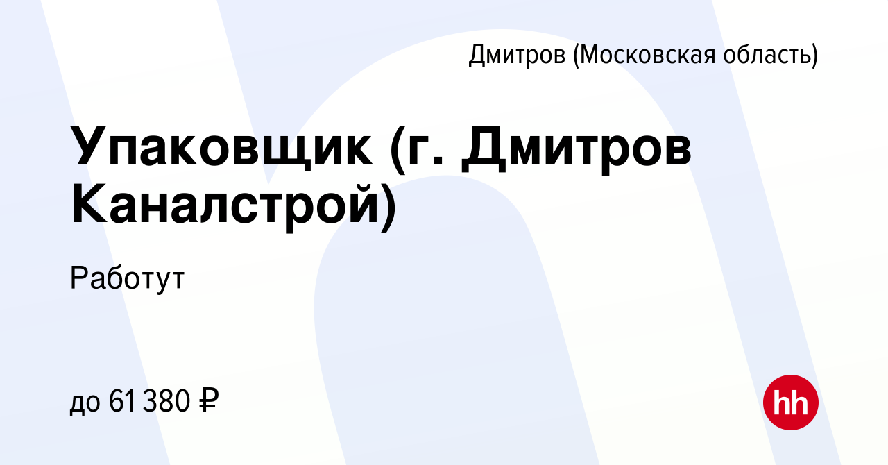 Вакансия Упаковщик (г. Дмитров Каналстрой) в Дмитрове, работа в компании  Работут (вакансия в архиве c 20 июля 2023)