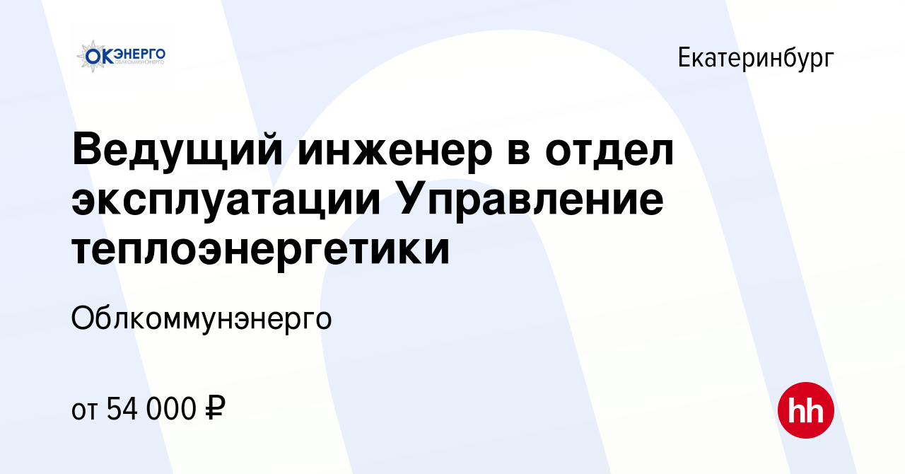 Вакансия Ведущий инженер в отдел эксплуатации Управление теплоэнергетики в  Екатеринбурге, работа в компании Облкоммунэнерго