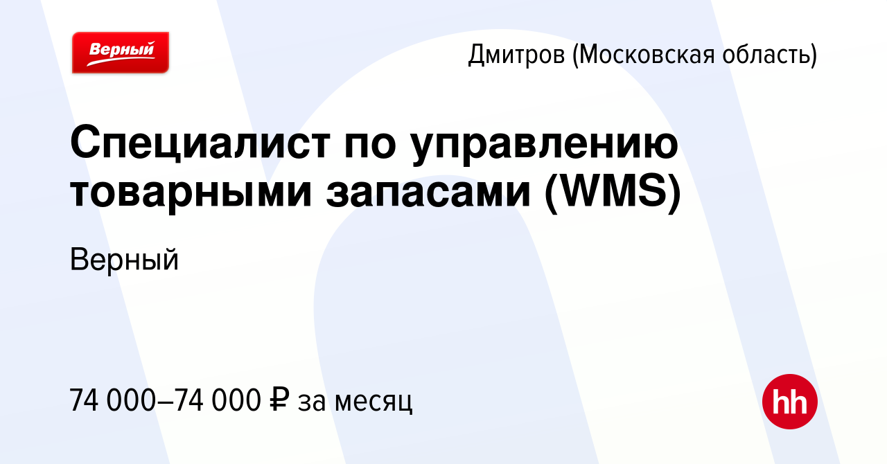 Вакансия Специалист по управлению товарными запасами (WMS) в Дмитрове,  работа в компании Верный (вакансия в архиве c 25 сентября 2023)