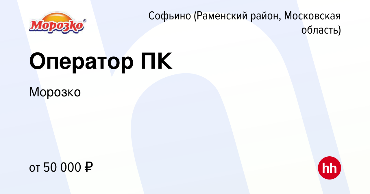 Вакансия Оператор ПК в Софьино (Раменский район), работа в компании Морозко  (вакансия в архиве c 15 сентября 2023)