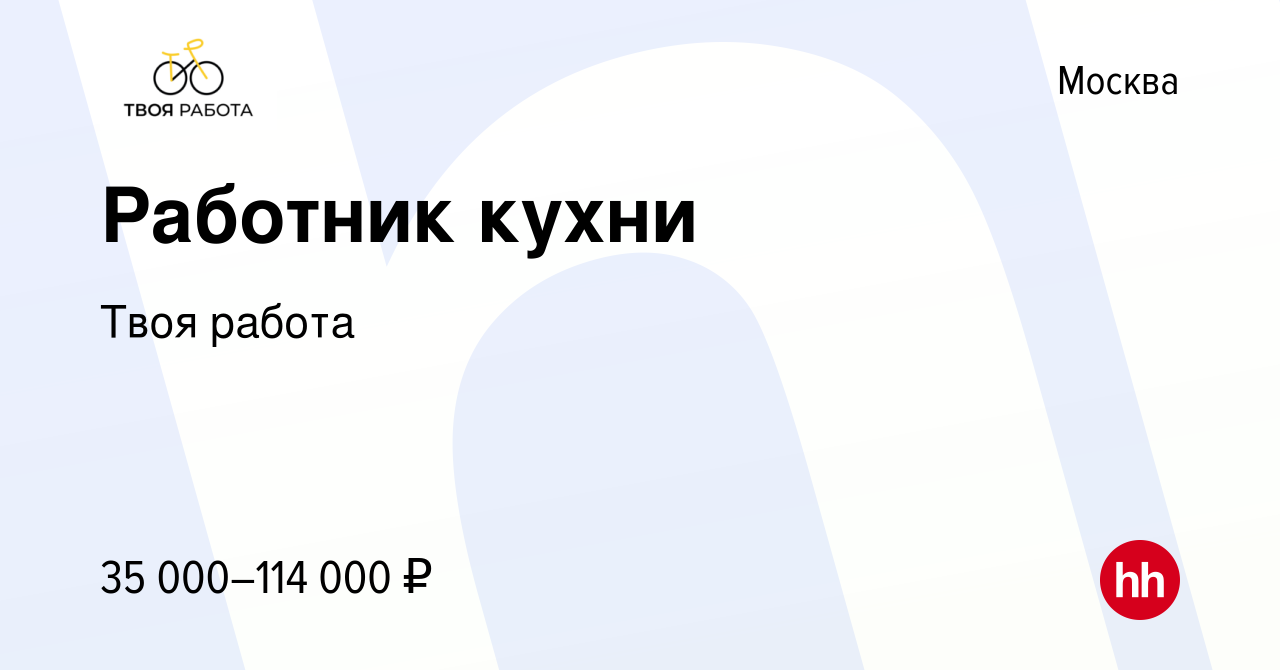 Вакансия Работник кухни в Москве, работа в компании Твоя работа (вакансия в  архиве c 29 ноября 2023)