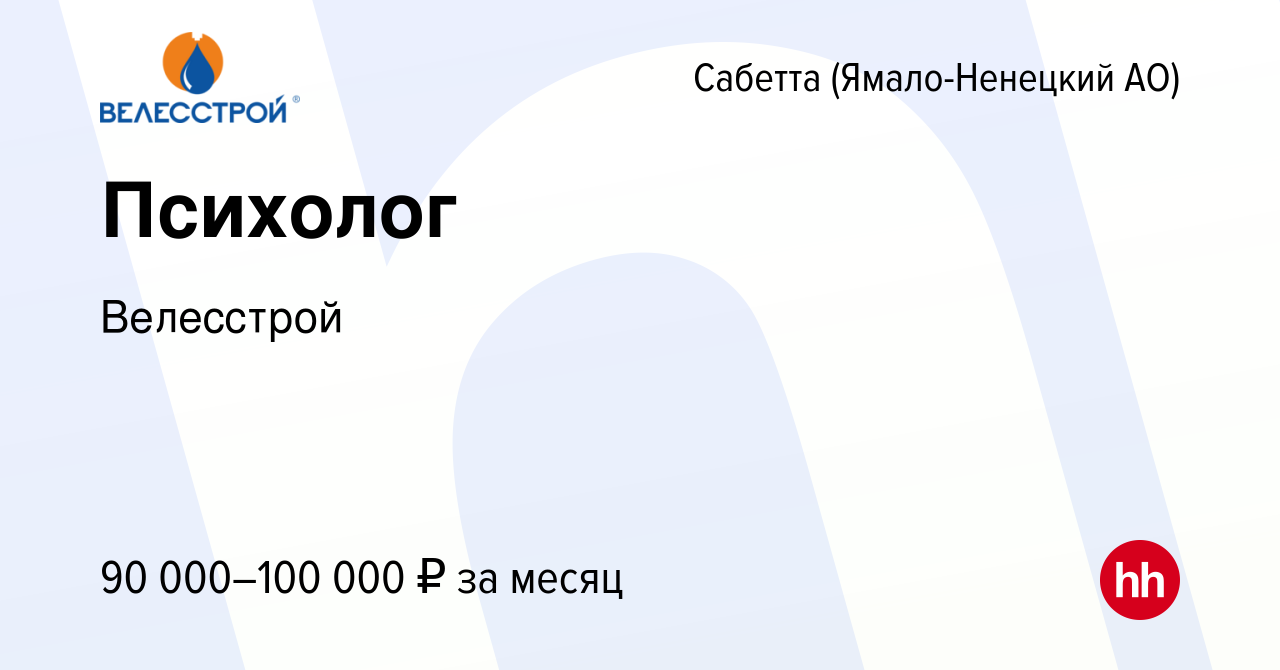 Вакансия Психолог в Сабетте (Ямало-Ненецком АО), работа в компании  Велесстрой (вакансия в архиве c 20 ноября 2023)