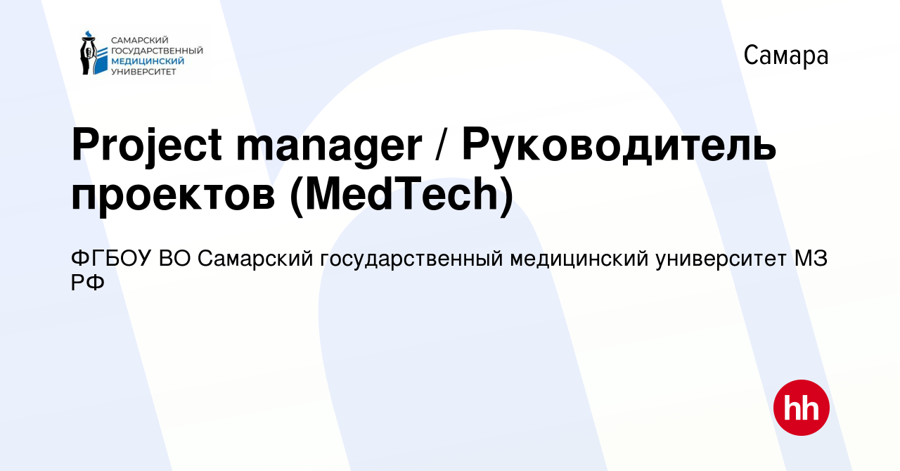 Вакансия Project manager / Руководитель проектов (MedTech) в Самаре, работа  в компании ФГБОУ ВО Самарский государственный медицинский университет МЗ РФ