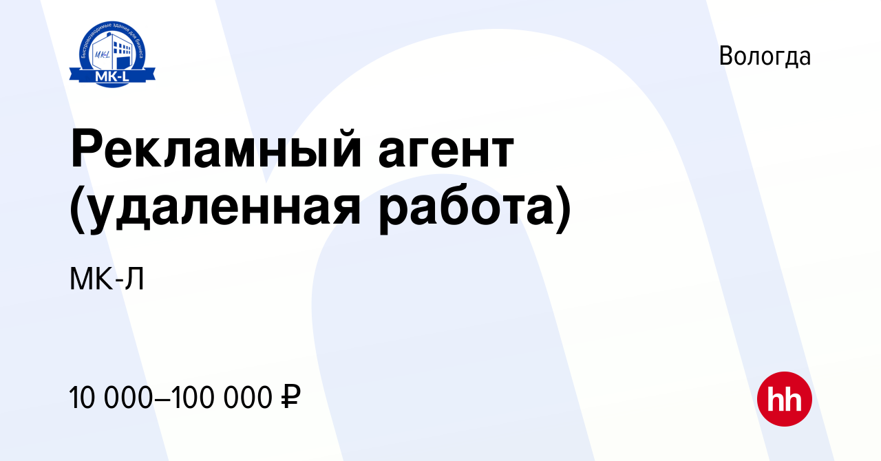 Вакансия Рекламный агент (удаленная работа) в Вологде, работа в компании  МК-Л (вакансия в архиве c 21 июля 2023)