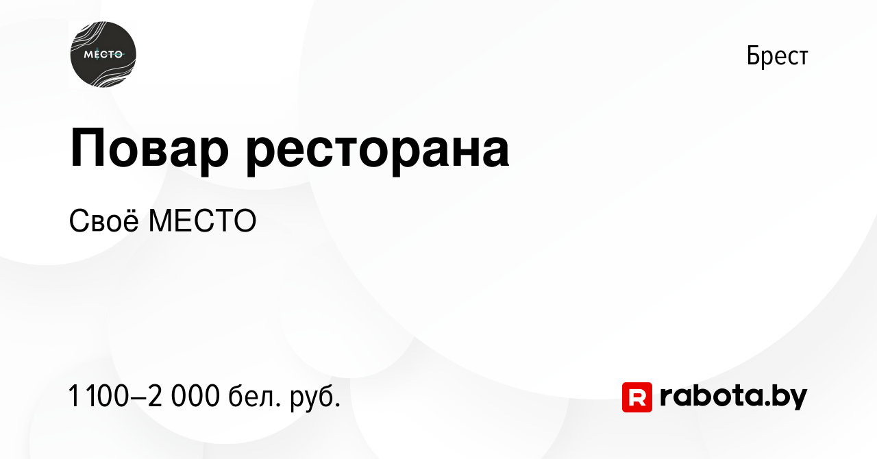 Вакансия Повар ресторана в Бресте, работа в компании Своё МЕСТО (вакансия в  архиве c 19 августа 2023)