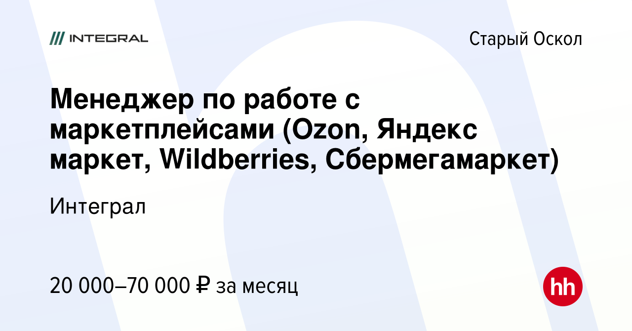 Вакансия Менеджер по работе с маркетплейсами (Ozon, Яндекс маркет,  Wildberries, Сбермегамаркет) в Старом Осколе, работа в компании Интеграл  (вакансия в архиве c 20 августа 2023)