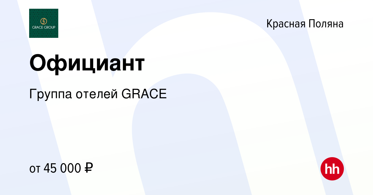 Вакансия Официант в Красной Поляне, работа в компании Группа отелей GRACE  (вакансия в архиве c 21 июля 2023)