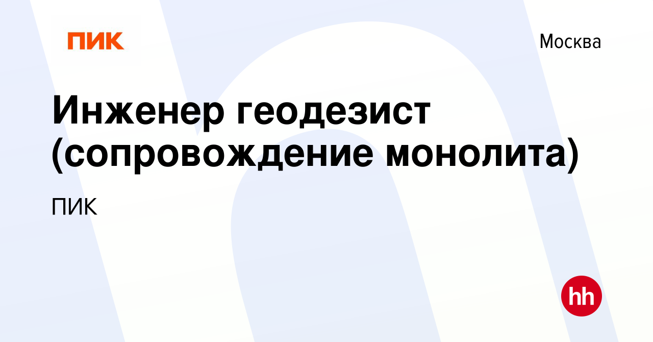 Вакансия Инженер геодезист (сопровождение монолита) в Москве, работа в  компании ПИК (вакансия в архиве c 10 сентября 2023)