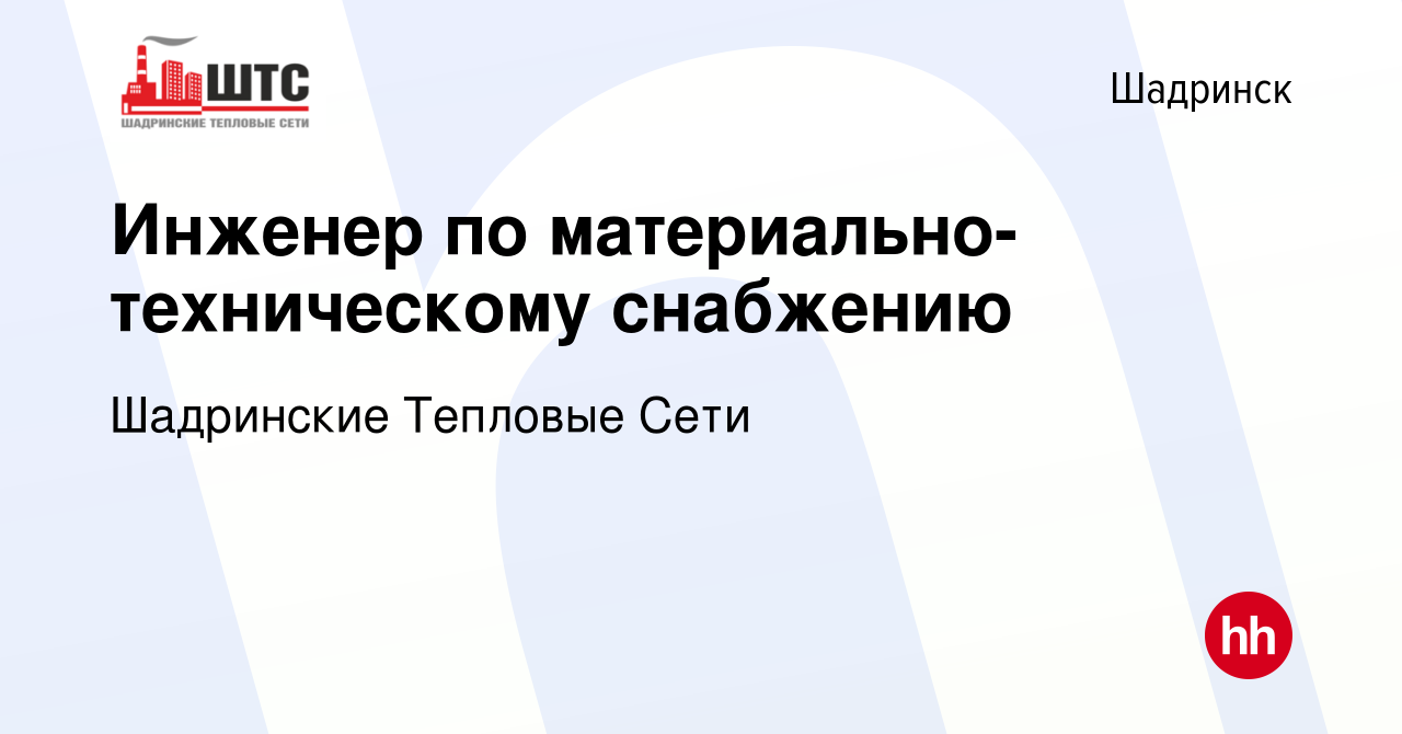 Вакансия Инженер по материально-техническому снабжению в Шадринске, работа  в компании Шадринские Тепловые Сети (вакансия в архиве c 1 августа 2023)