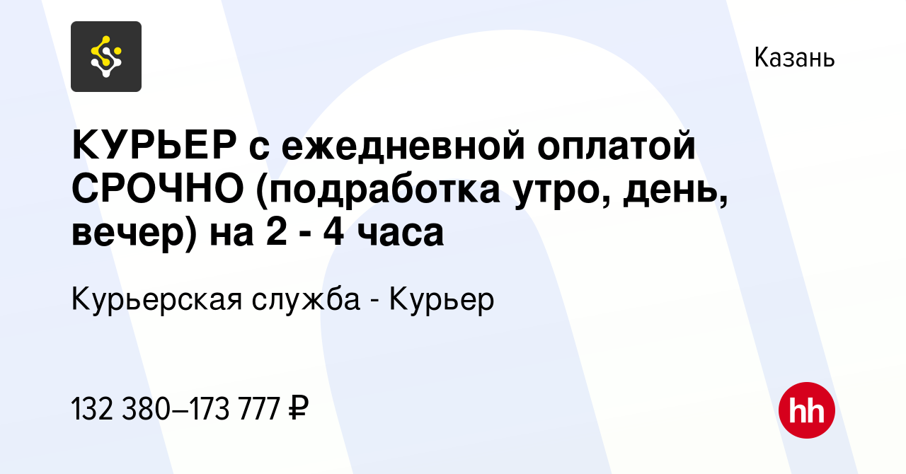 Вакансия КУРЬЕР с ежедневной оплатой СРОЧНО (подработка утро, день, вечер)  на 2 - 4 часа в Казани, работа в компании Курьерская служба - Курьер  (вакансия в архиве c 14 января 2024)