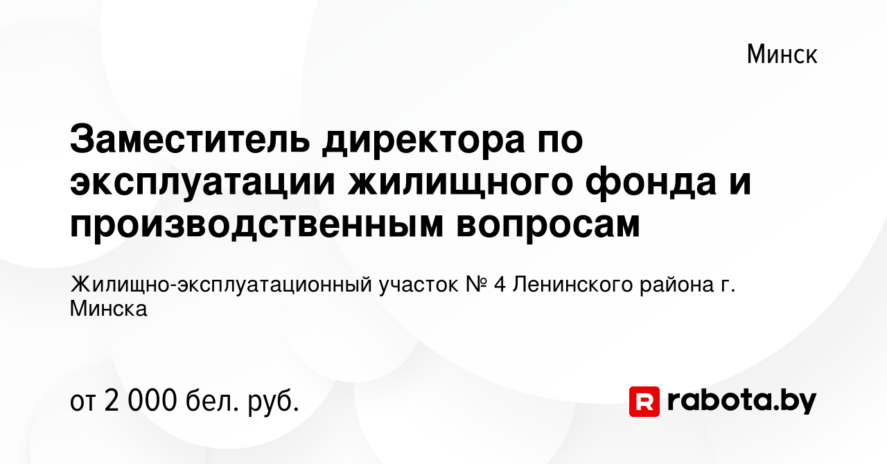 Вакансия Заместитель директора по эксплуатации жилищного фонда и  производственным вопросам в Минске, работа в компании  Жилищно-эксплуатационный участок № 4 Ленинского района г. Минска (вакансия  в архиве c 21 июля 2023)