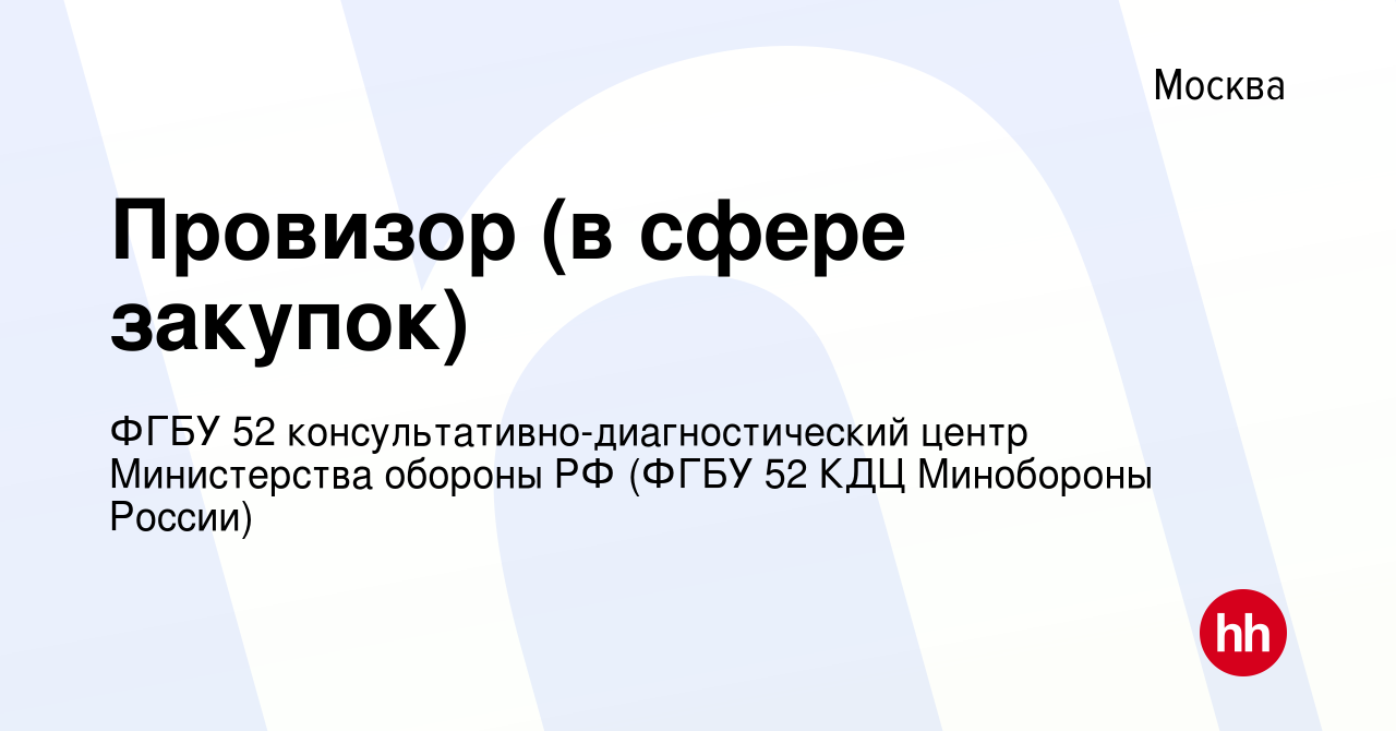 Вакансия Провизор (в сфере закупок) в Москве, работа в компании ФГБУ 52  консультативно-диагностический центр Министерства обороны РФ (ФГБУ 52 КДЦ  Минобороны России) (вакансия в архиве c 12 июля 2023)