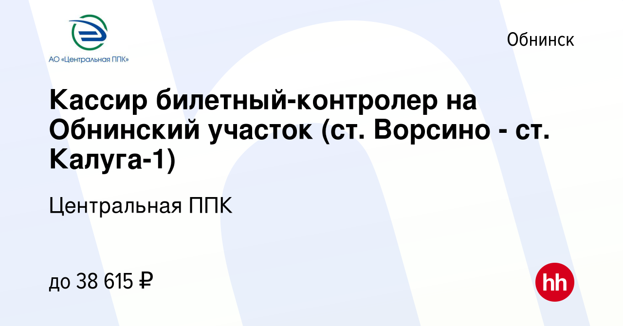 Вакансия Кассир билетный-контролер на Обнинский участок (ст. Ворсино - ст.  Калуга-1) в Обнинске, работа в компании Центральная ППК