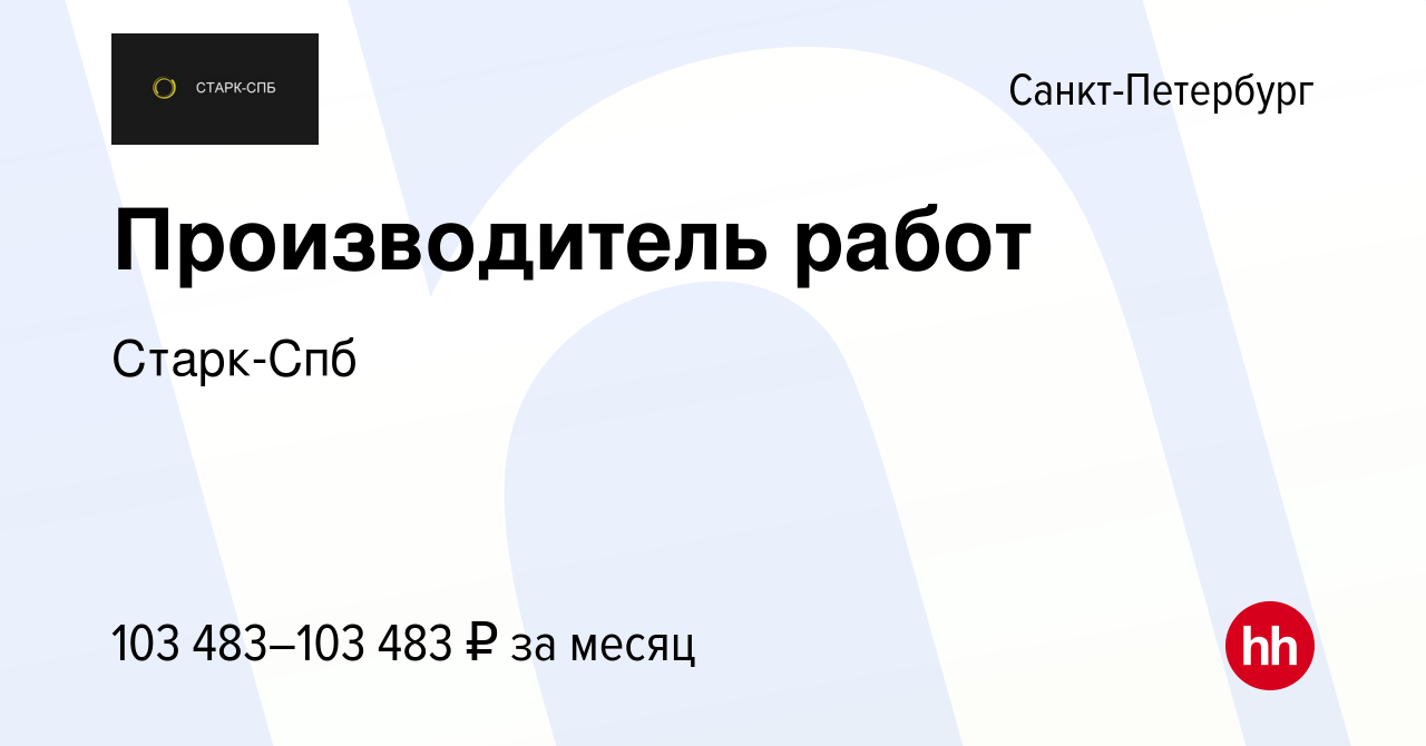 Вакансия Производитель работ в Санкт-Петербурге, работа в компании Старк-Спб  (вакансия в архиве c 21 июля 2023)